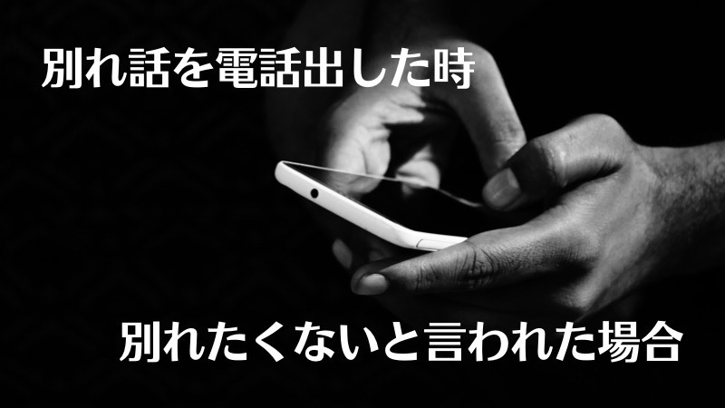 別れ話を電話でした時別れたくないと言われた場合