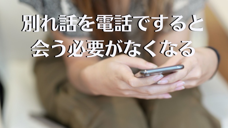 別れ話を電話ですると会う必要がなくなる