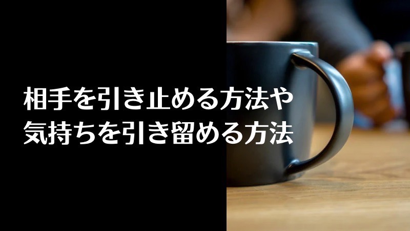 相手を引き止める方法