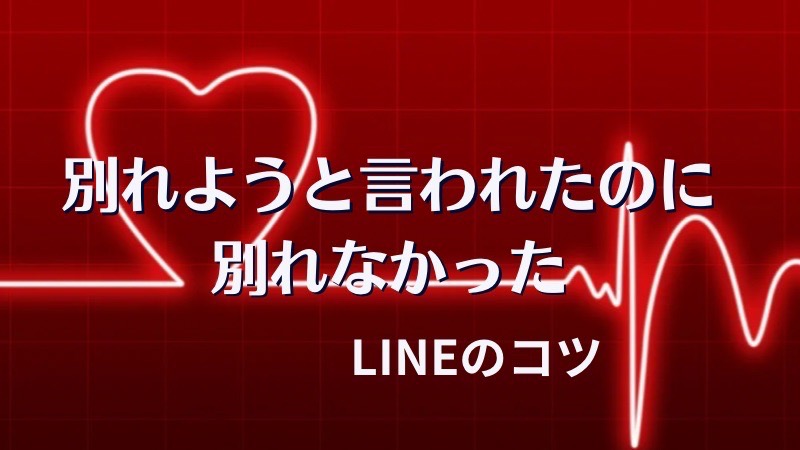 別れようと言われたけど別れなかったLINEのコツ