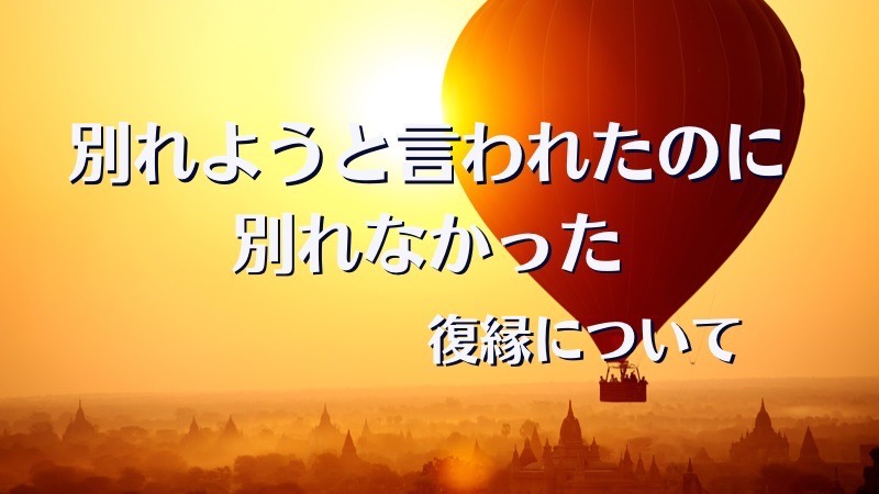 別れようと言われたけど別れなかった？復縁について