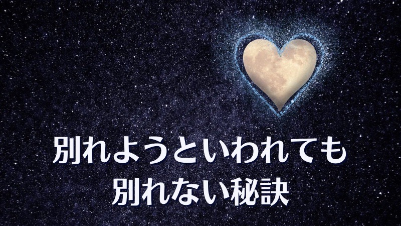 別れようと言われても別れない秘訣